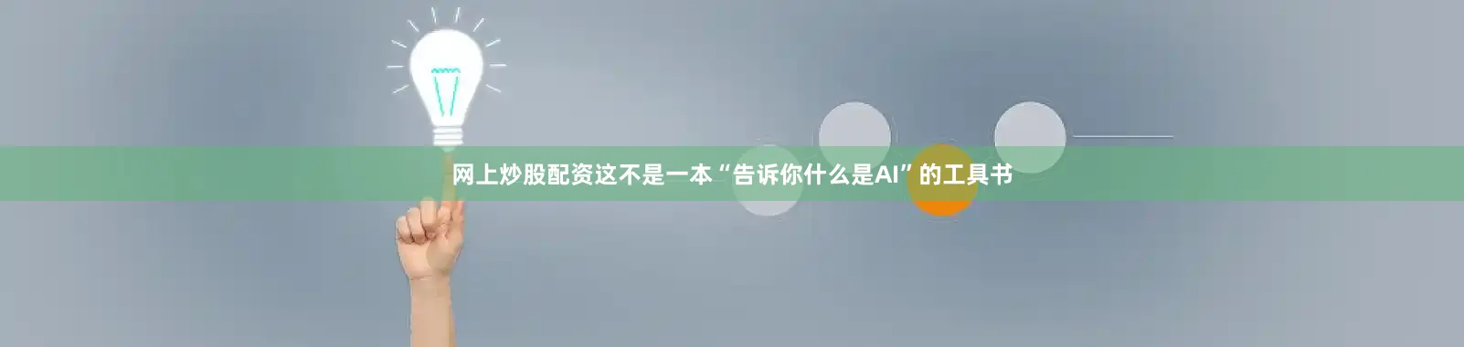 网上炒股配资这不是一本“告诉你什么是AI”的工具书