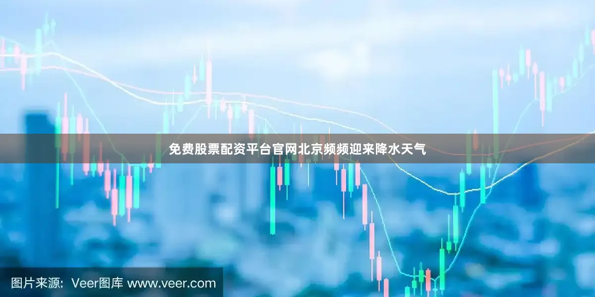 免费股票配资平台官网北京频频迎来降水天气