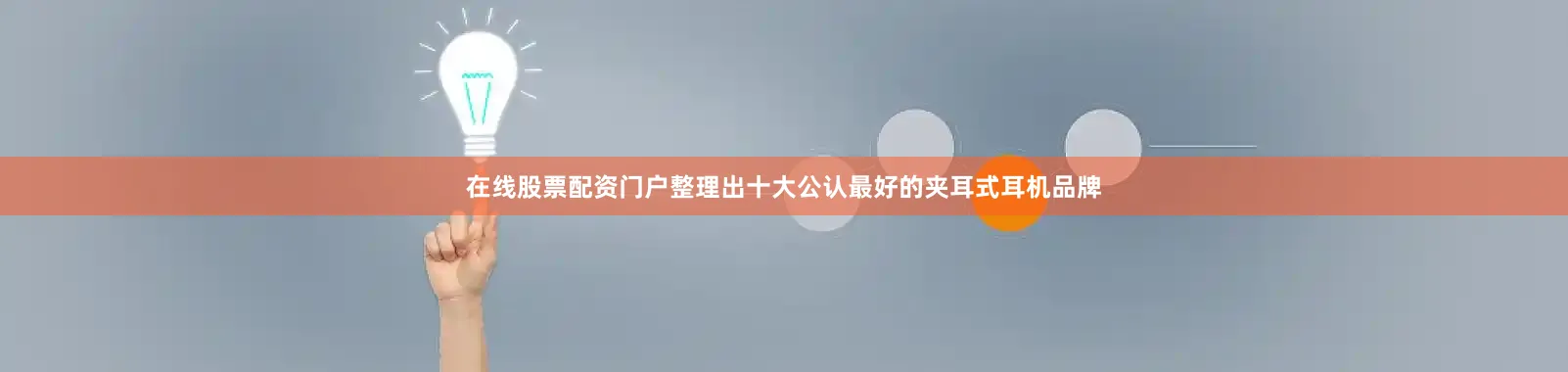 在线股票配资门户整理出十大公认最好的夹耳式耳机品牌