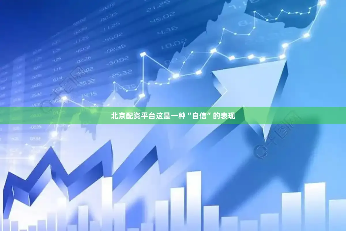 北京配资平台这是一种“自信”的表现