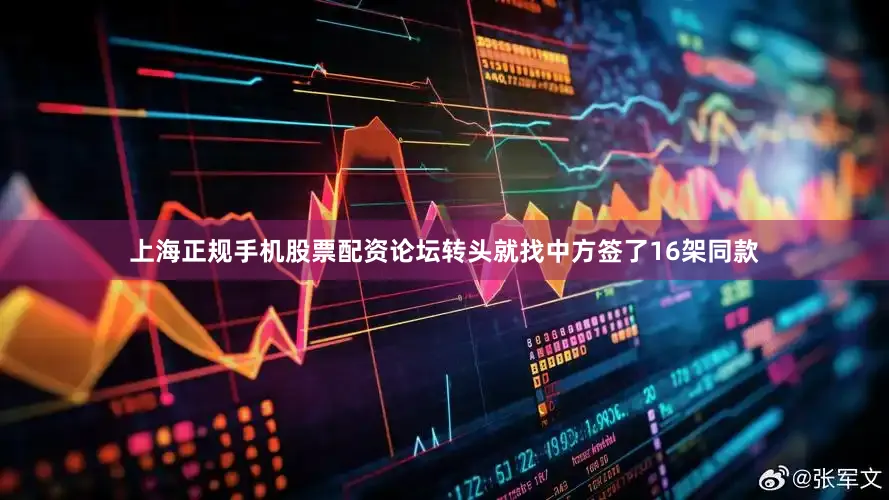 上海正规手机股票配资论坛转头就找中方签了16架同款