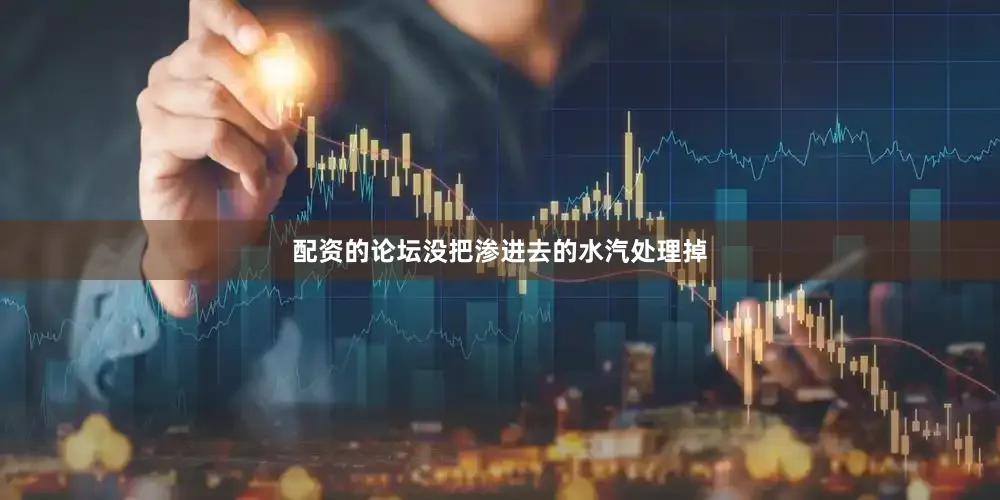 配资的论坛没把渗进去的水汽处理掉