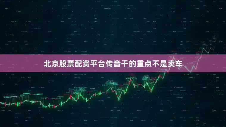 北京股票配资平台传音干的重点不是卖车