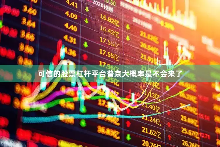 可信的股票杠杆平台普京大概率是不会来了